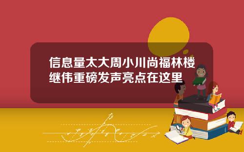 信息量太大周小川尚福林楼继伟重磅发声亮点在这里