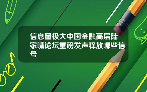 信息量极大中国金融高层陆家嘴论坛重磅发声释放哪些信号
