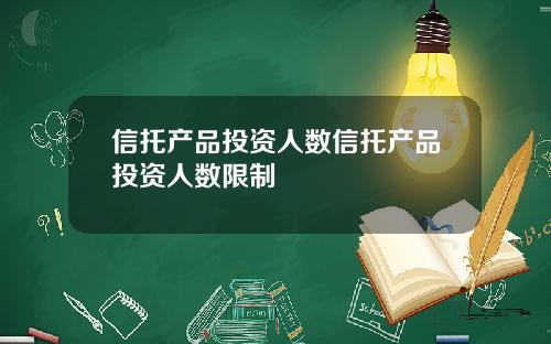 信托产品投资人数信托产品投资人数限制