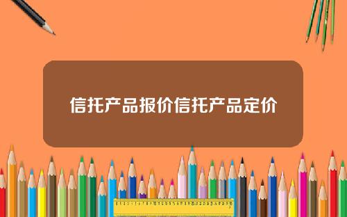 信托产品报价信托产品定价