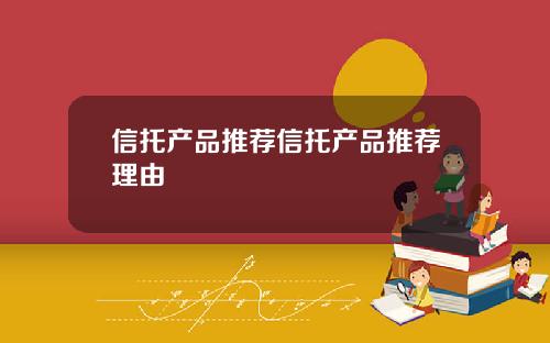 信托产品推荐信托产品推荐理由