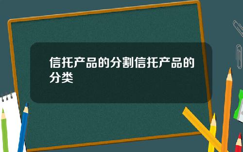 信托产品的分割信托产品的分类