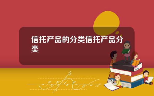 信托产品的分类信托产品分类