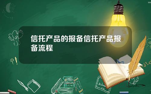 信托产品的报备信托产品报备流程