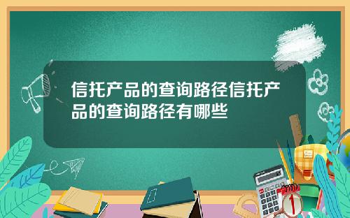 信托产品的查询路径信托产品的查询路径有哪些