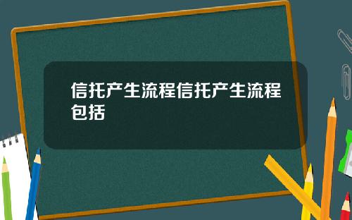 信托产生流程信托产生流程包括