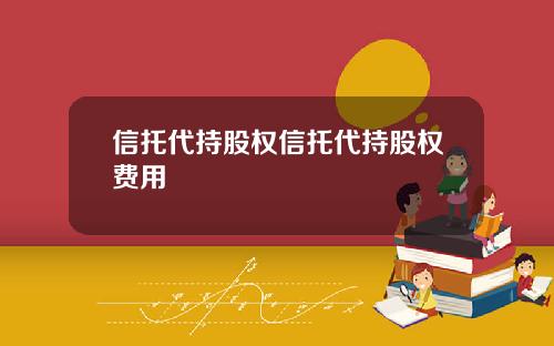 信托代持股权信托代持股权费用