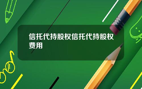 信托代持股权信托代持股权费用