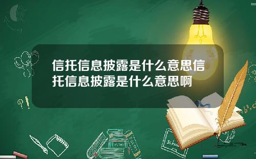 信托信息披露是什么意思信托信息披露是什么意思啊