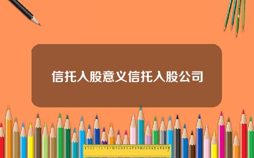 信托入股意义信托入股公司