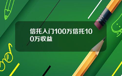 信托入门100万信托100万收益