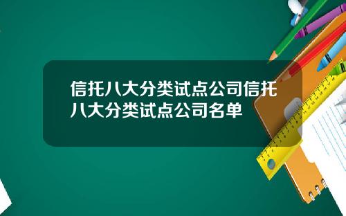 信托八大分类试点公司信托八大分类试点公司名单