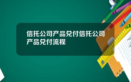 信托公司产品兑付信托公司产品兑付流程