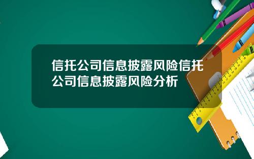 信托公司信息披露风险信托公司信息披露风险分析