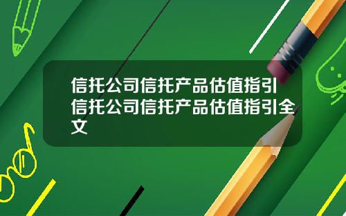 信托公司信托产品估值指引信托公司信托产品估值指引全文