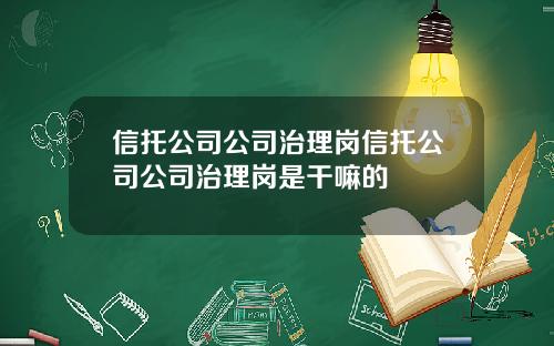 信托公司公司治理岗信托公司公司治理岗是干嘛的