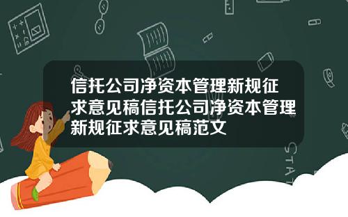 信托公司净资本管理新规征求意见稿信托公司净资本管理新规征求意见稿范文