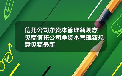 信托公司净资本管理新规意见稿信托公司净资本管理新规意见稿最新