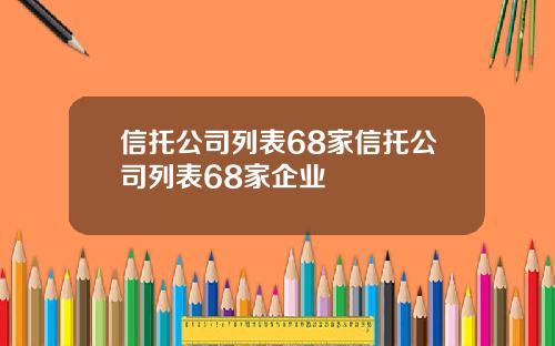 信托公司列表68家信托公司列表68家企业