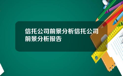 信托公司前景分析信托公司前景分析报告