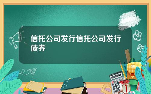 信托公司发行信托公司发行债券