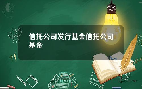 信托公司发行基金信托公司基金