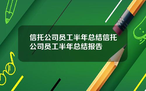 信托公司员工半年总结信托公司员工半年总结报告