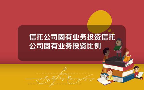 信托公司固有业务投资信托公司固有业务投资比例