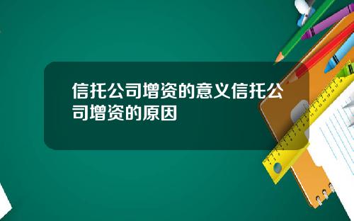 信托公司增资的意义信托公司增资的原因