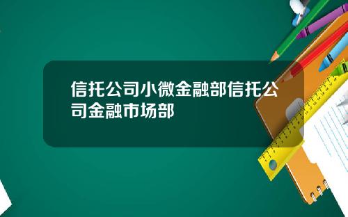 信托公司小微金融部信托公司金融市场部