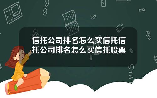 信托公司排名怎么买信托信托公司排名怎么买信托股票