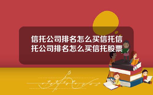 信托公司排名怎么买信托信托公司排名怎么买信托股票