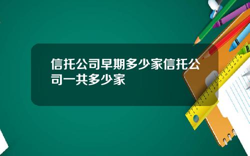 信托公司早期多少家信托公司一共多少家