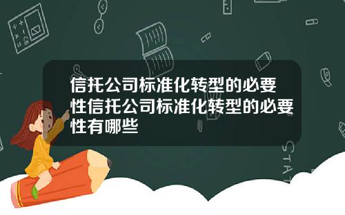 信托公司标准化转型的必要性信托公司标准化转型的必要性有哪些
