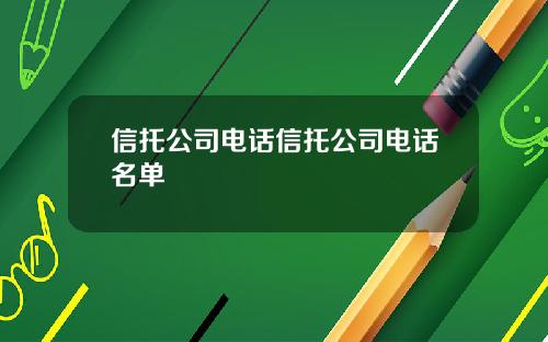 信托公司电话信托公司电话名单