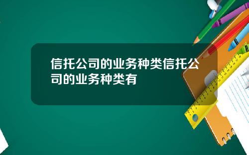 信托公司的业务种类信托公司的业务种类有