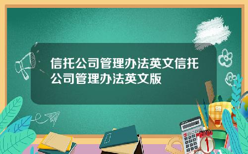 信托公司管理办法英文信托公司管理办法英文版