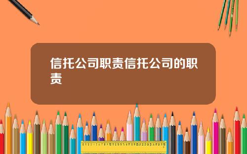 信托公司职责信托公司的职责