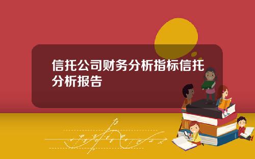 信托公司财务分析指标信托分析报告