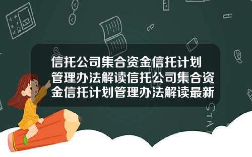 信托公司集合资金信托计划管理办法解读信托公司集合资金信托计划管理办法解读最新