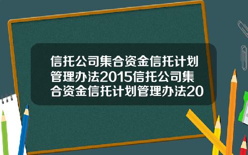 信托公司集合资金信托计划管理办法2015信托公司集合资金信托计划管理办法2009
