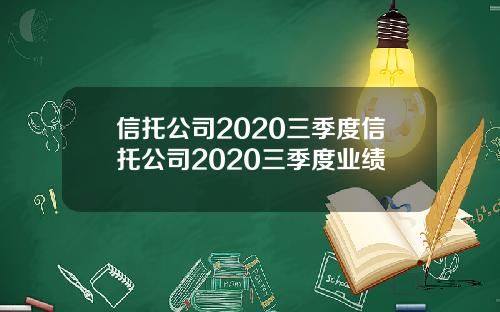 信托公司2020三季度信托公司2020三季度业绩