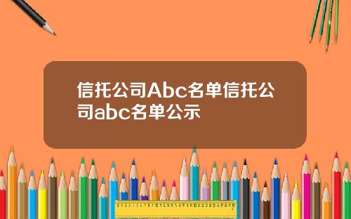 信托公司Abc名单信托公司abc名单公示