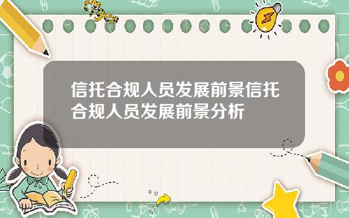 信托合规人员发展前景信托合规人员发展前景分析
