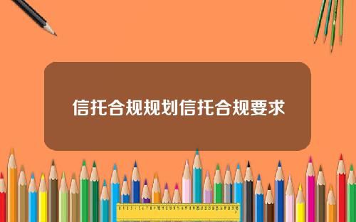 信托合规规划信托合规要求