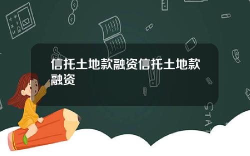 信托土地款融资信托土地款融资