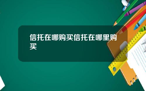 信托在哪购买信托在哪里购买