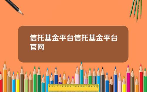 信托基金平台信托基金平台官网
