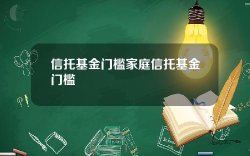 信托基金门槛家庭信托基金门槛