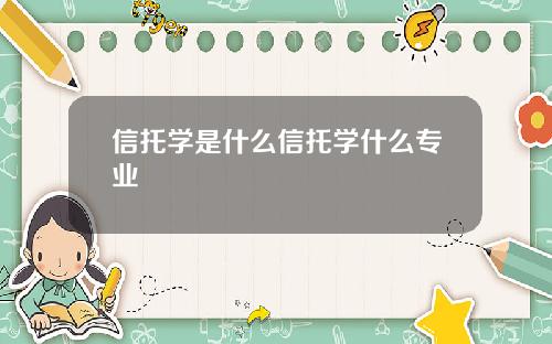 信托学是什么信托学什么专业